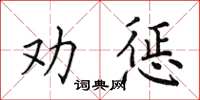 田英章勸懲楷書怎么寫