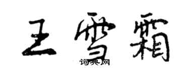 曾慶福王雪霜行書個性簽名怎么寫
