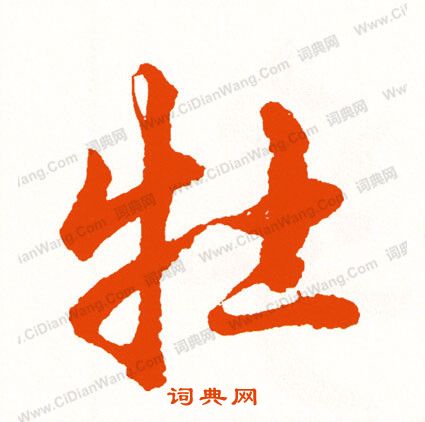 寫草書書法_寫字書法_草書字典