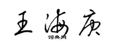 梁錦英王海庚草書個性簽名怎么寫