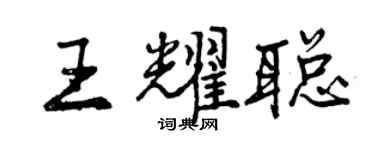 曾慶福王耀聰行書個性簽名怎么寫