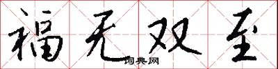 福無雙至怎么寫好看