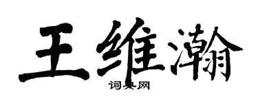 翁闓運王維瀚楷書個性簽名怎么寫