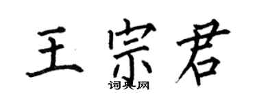 何伯昌王宗君楷書個性簽名怎么寫