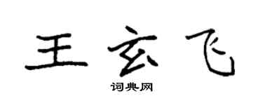 袁強王玄飛楷書個性簽名怎么寫