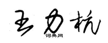 朱錫榮王力杭草書個性簽名怎么寫