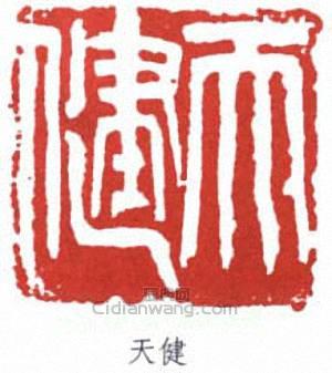 賀天健的篆刻印章天健