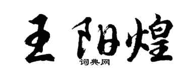 胡問遂王陽煌行書個性簽名怎么寫