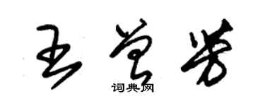 朱錫榮王曾芳草書個性簽名怎么寫