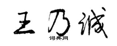 曾慶福王乃誠行書個性簽名怎么寫