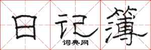 駱恆光日記簿隸書怎么寫