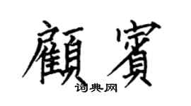 何伯昌顧賓楷書個性簽名怎么寫