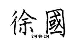 何伯昌徐國楷書個性簽名怎么寫