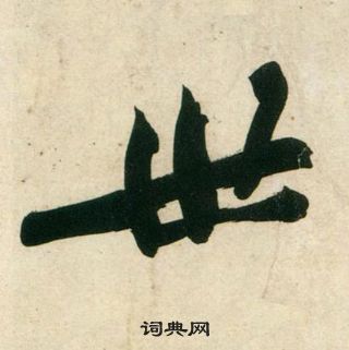 黃庭堅龐居士寒山子詩中世的寫法