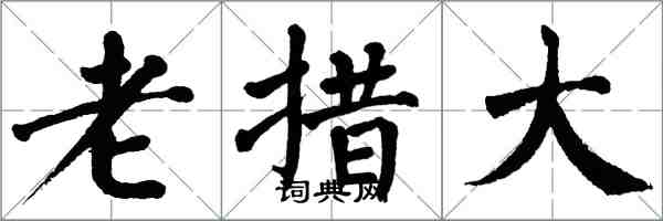 翁闓運老措大楷書怎么寫