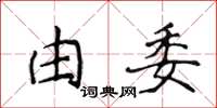 侯登峰由委楷書怎么寫