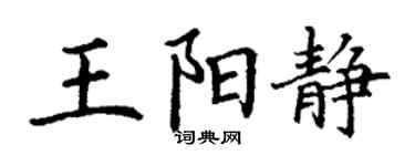 丁謙王陽靜楷書個性簽名怎么寫