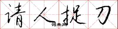 請人捉刀怎么寫好看