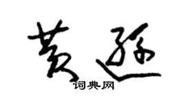 朱錫榮黃遜草書個性簽名怎么寫