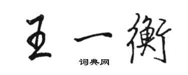 駱恆光王一衡行書個性簽名怎么寫