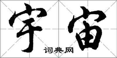 胡問遂宇宙行書怎么寫