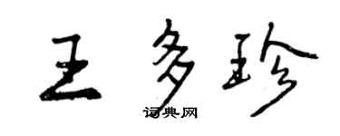 曾慶福王多珍行書個性簽名怎么寫