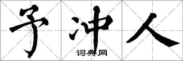 翁闓運予沖人楷書怎么寫