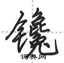 田英章寫的硬筆行書鑱