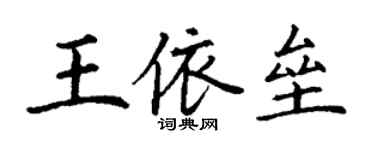 丁謙王依壘楷書個性簽名怎么寫