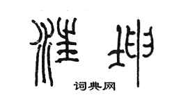 陳墨汪坤篆書個性簽名怎么寫
