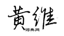 曾慶福黃維行書個性簽名怎么寫