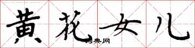 周炳元黃花女兒楷書怎么寫