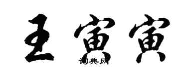 胡問遂王寅寅行書個性簽名怎么寫
