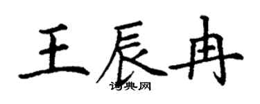 丁謙王辰冉楷書個性簽名怎么寫