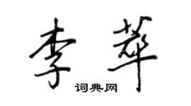 王正良李萃行書個性簽名怎么寫