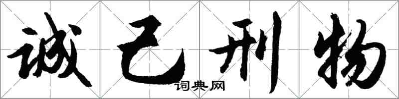 胡問遂誠己刑物行書怎么寫