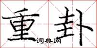 龐中華重卦楷書怎么寫