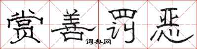 駱恆光賞善罰惡隸書怎么寫