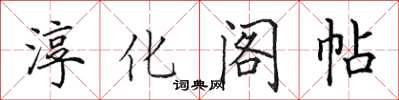 田英章淳化閣帖楷書怎么寫