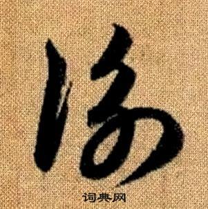 真草千字文中趙孟頫的寫法