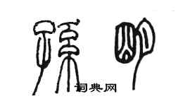 陳墨孫明篆書個性簽名怎么寫