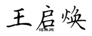 丁謙王啟煥楷書個性簽名怎么寫