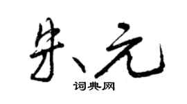 曾慶福朱元行書個性簽名怎么寫
