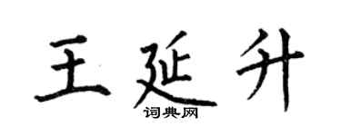 何伯昌王延升楷書個性簽名怎么寫