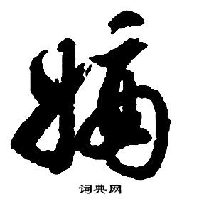 啟功千字文中嫡的寫法