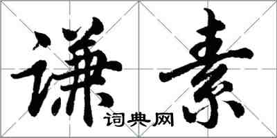 胡問遂謙素行書怎么寫