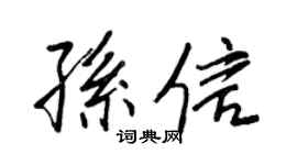 王正良孫信行書個性簽名怎么寫