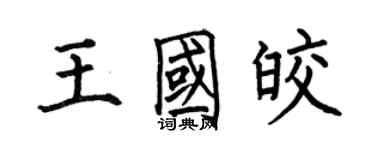 何伯昌王國皎楷書個性簽名怎么寫