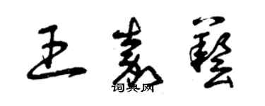 曾慶福王嘉藝草書個性簽名怎么寫