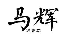 翁闓運馬輝楷書個性簽名怎么寫